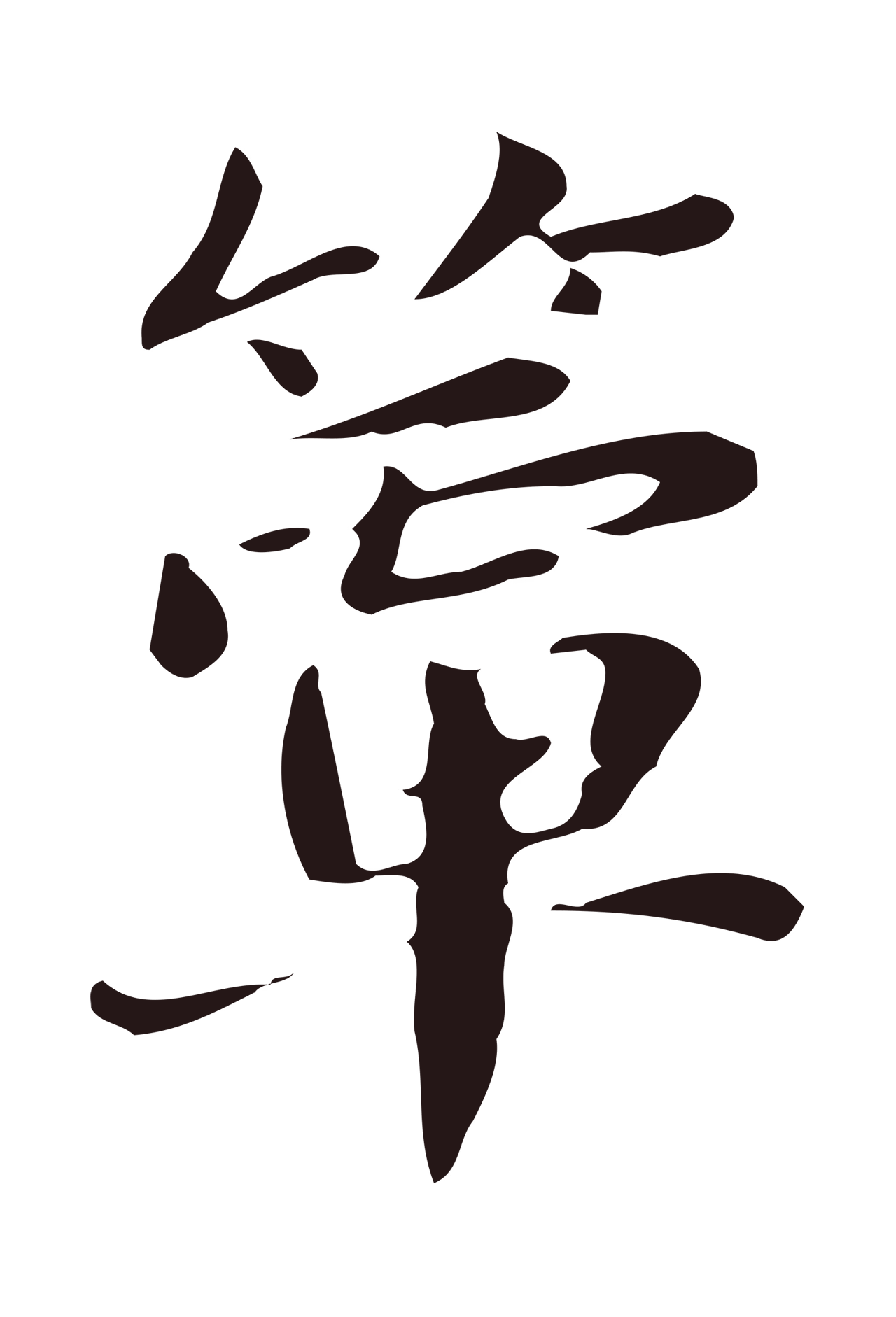 俞和「簟」字书法图片
