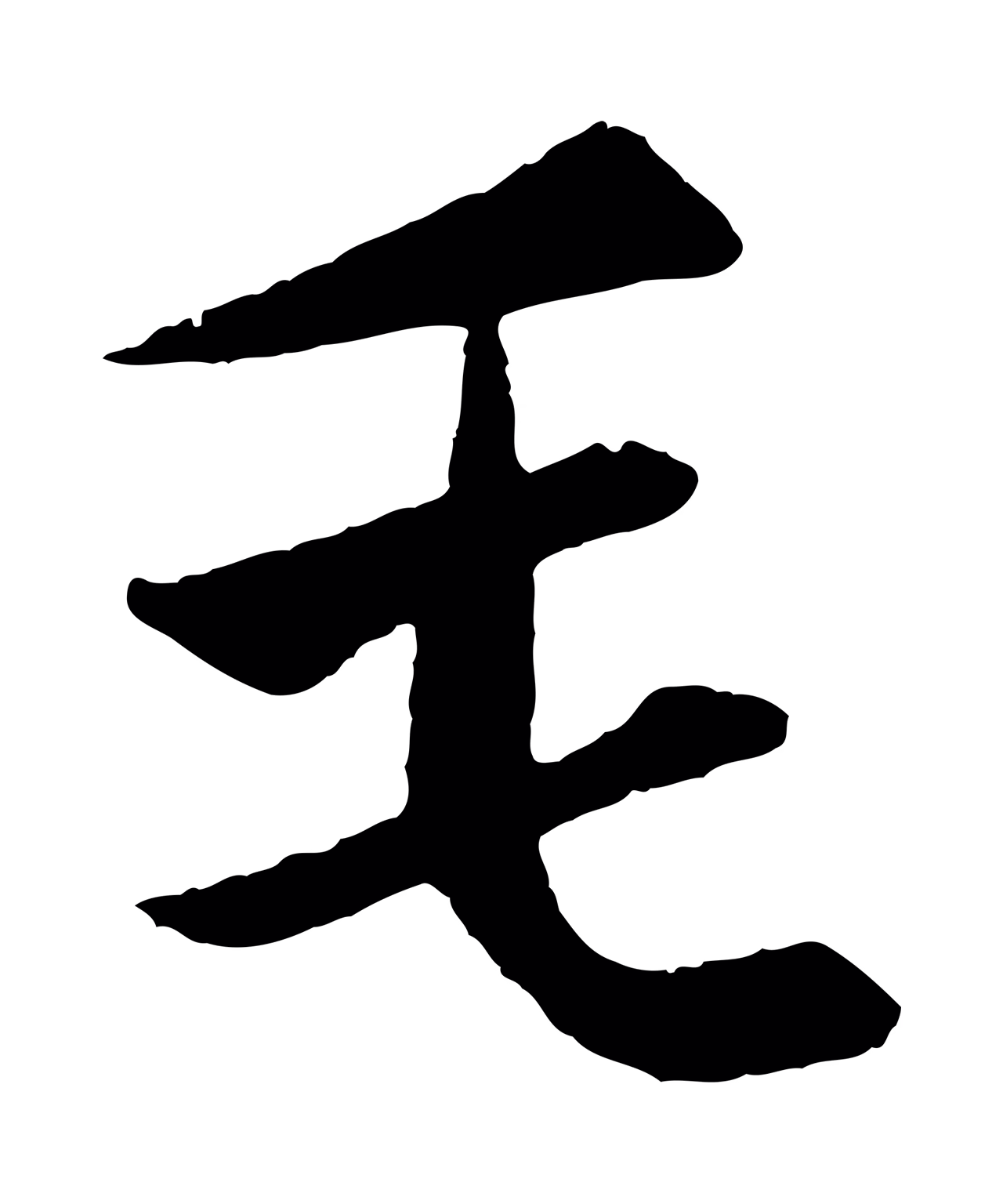 赵孟頫「毛」字书法图片