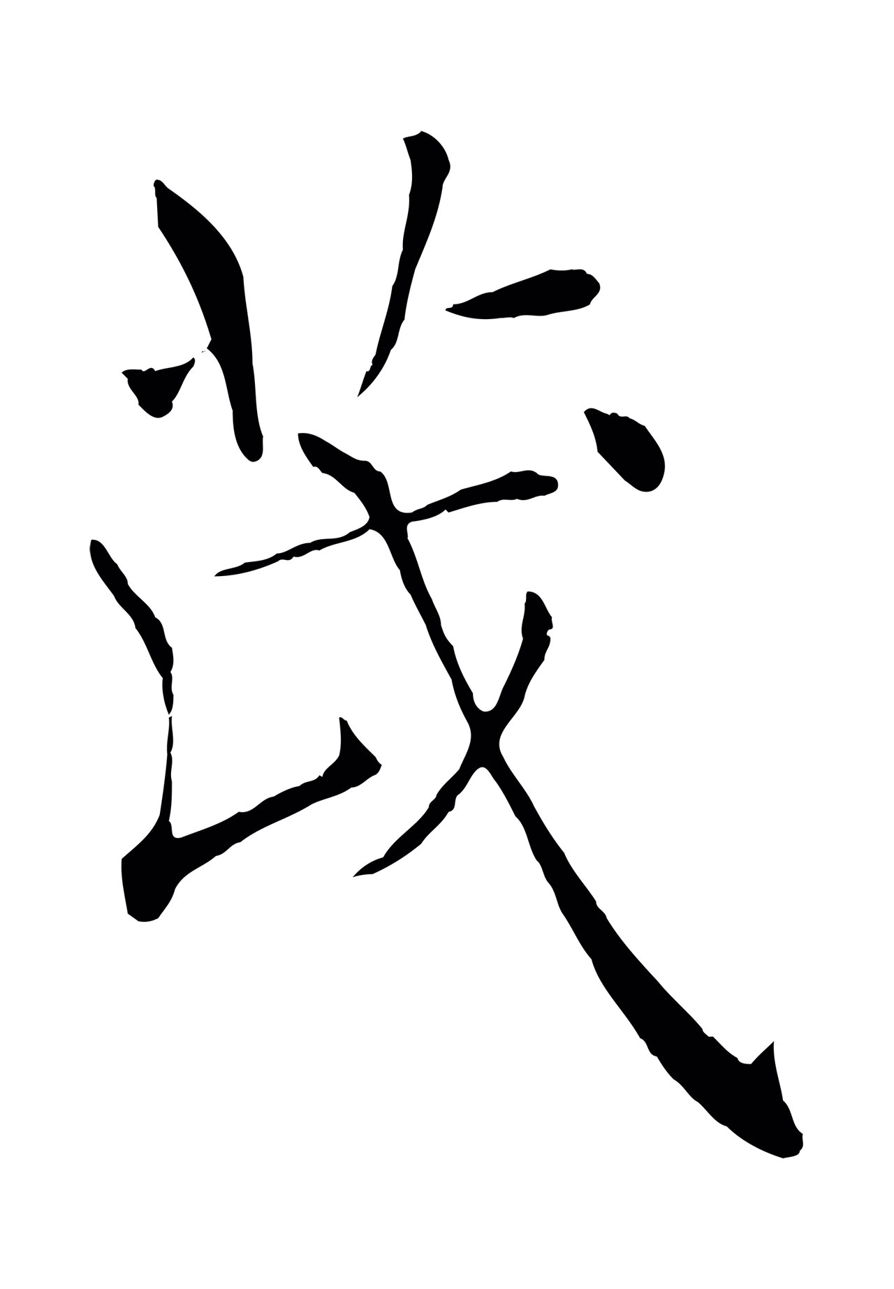 褚遂良「茂」字书法图片