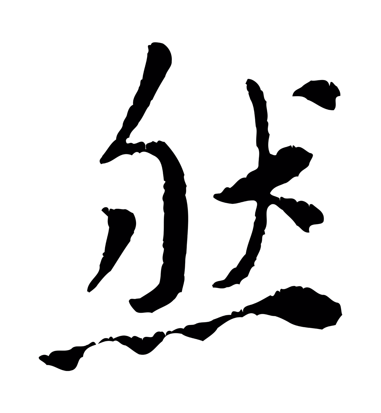 黄庭坚「然」字书法图片