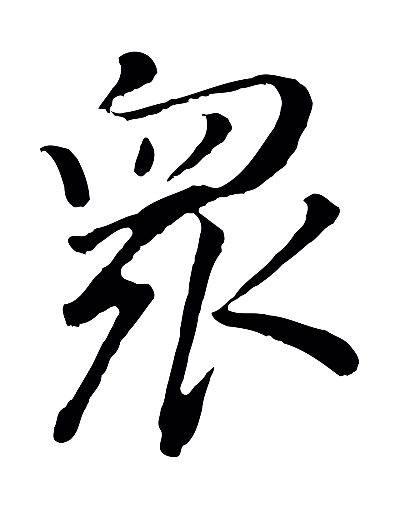 董其昌「眾」字书法图片