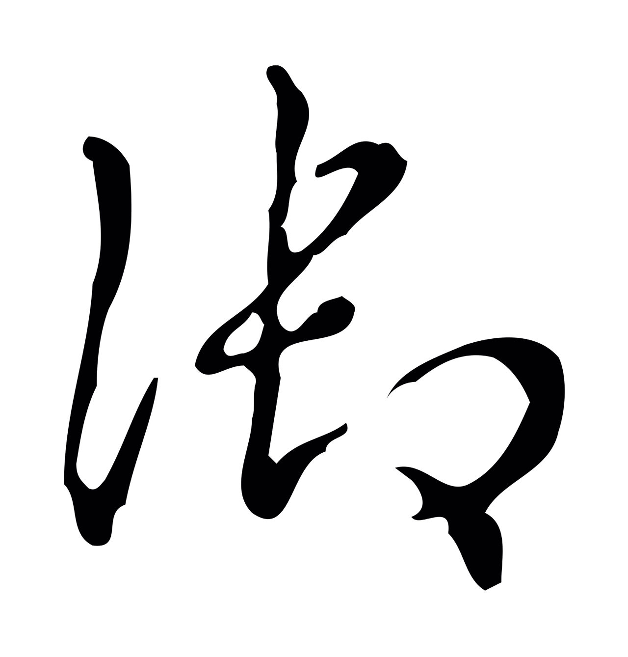 弘历「御」字书法图片