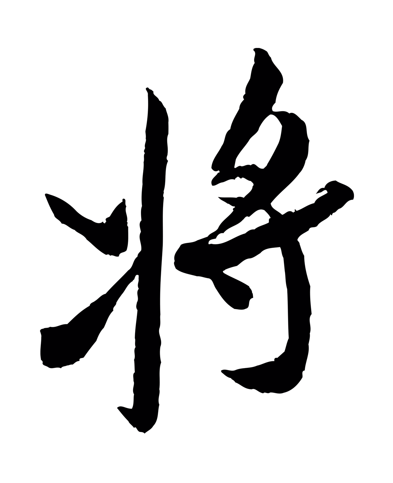 米芾「將」字书法图片