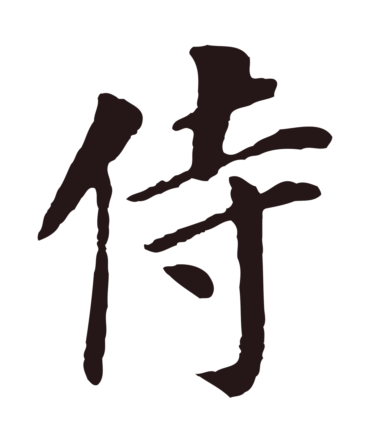 董其昌「侍」字书法图片