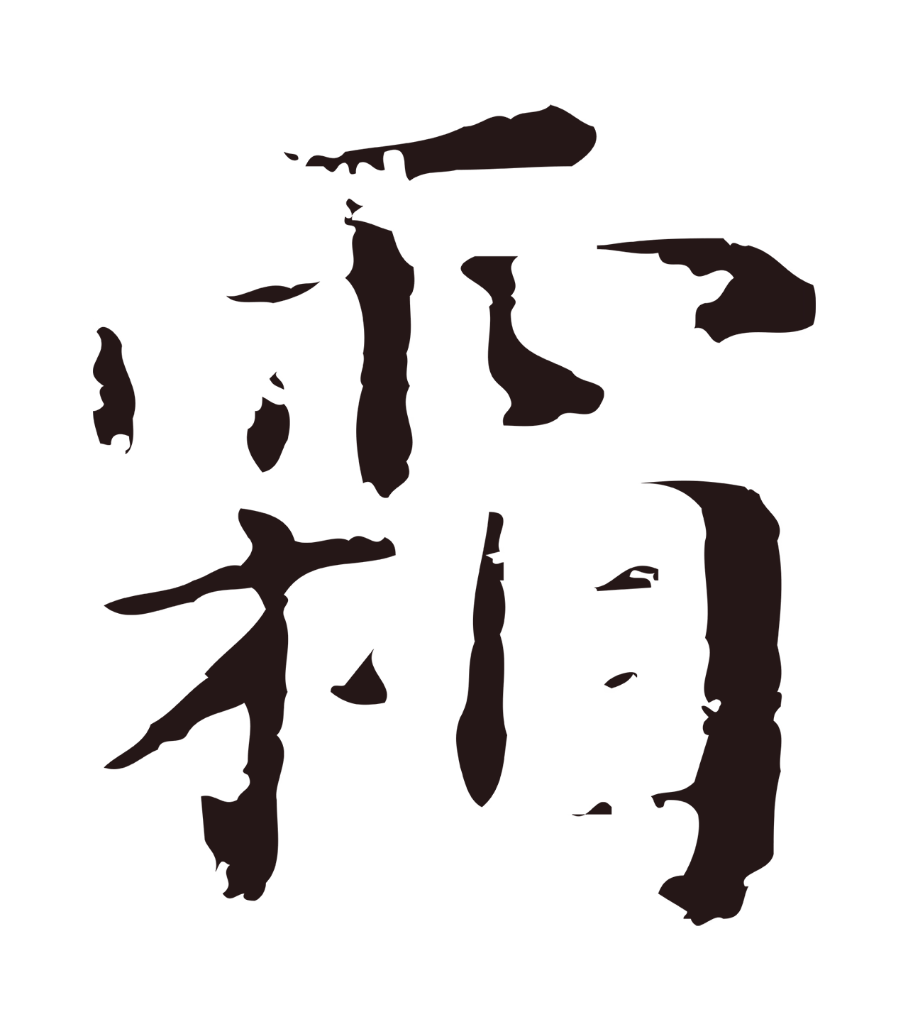俞和「霜」字书法图片