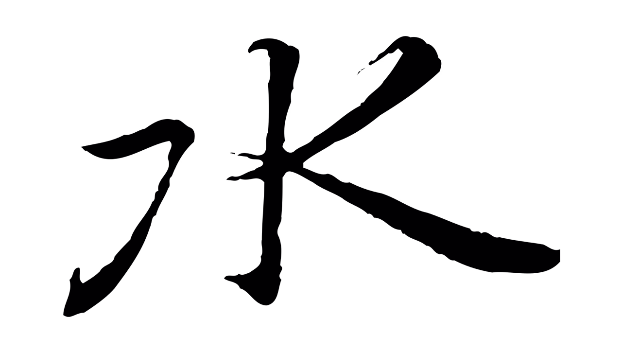冯承素「水」字书法图片