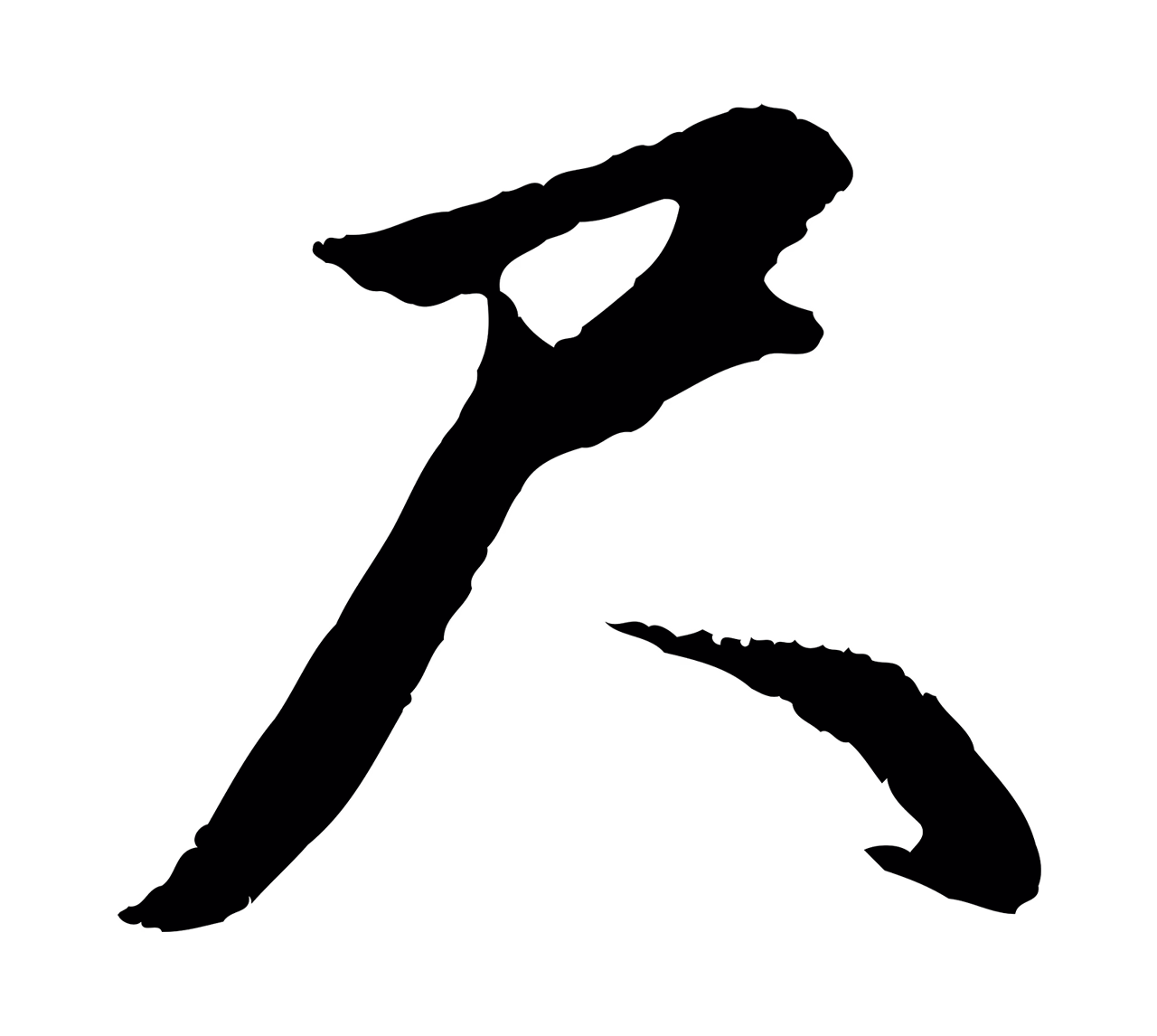 赵孟頫「尺」字书法图片