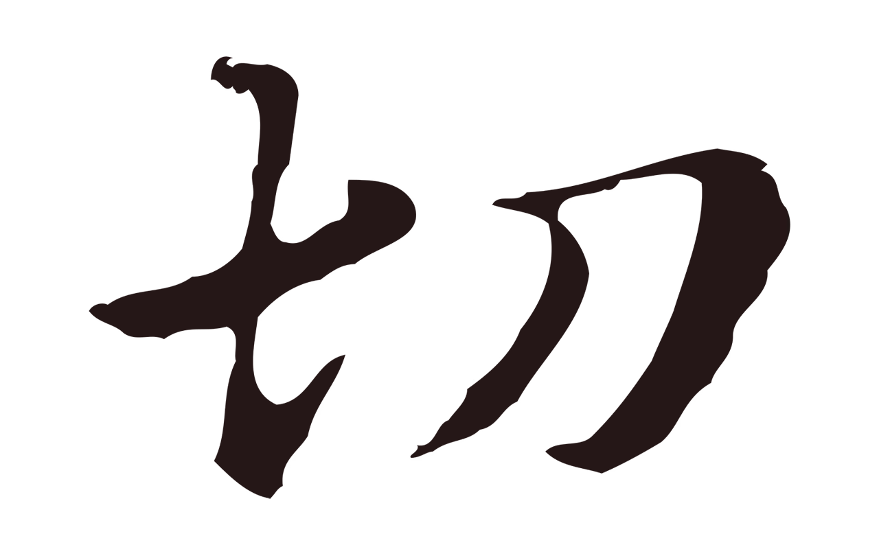 俞和「切」字书法图片