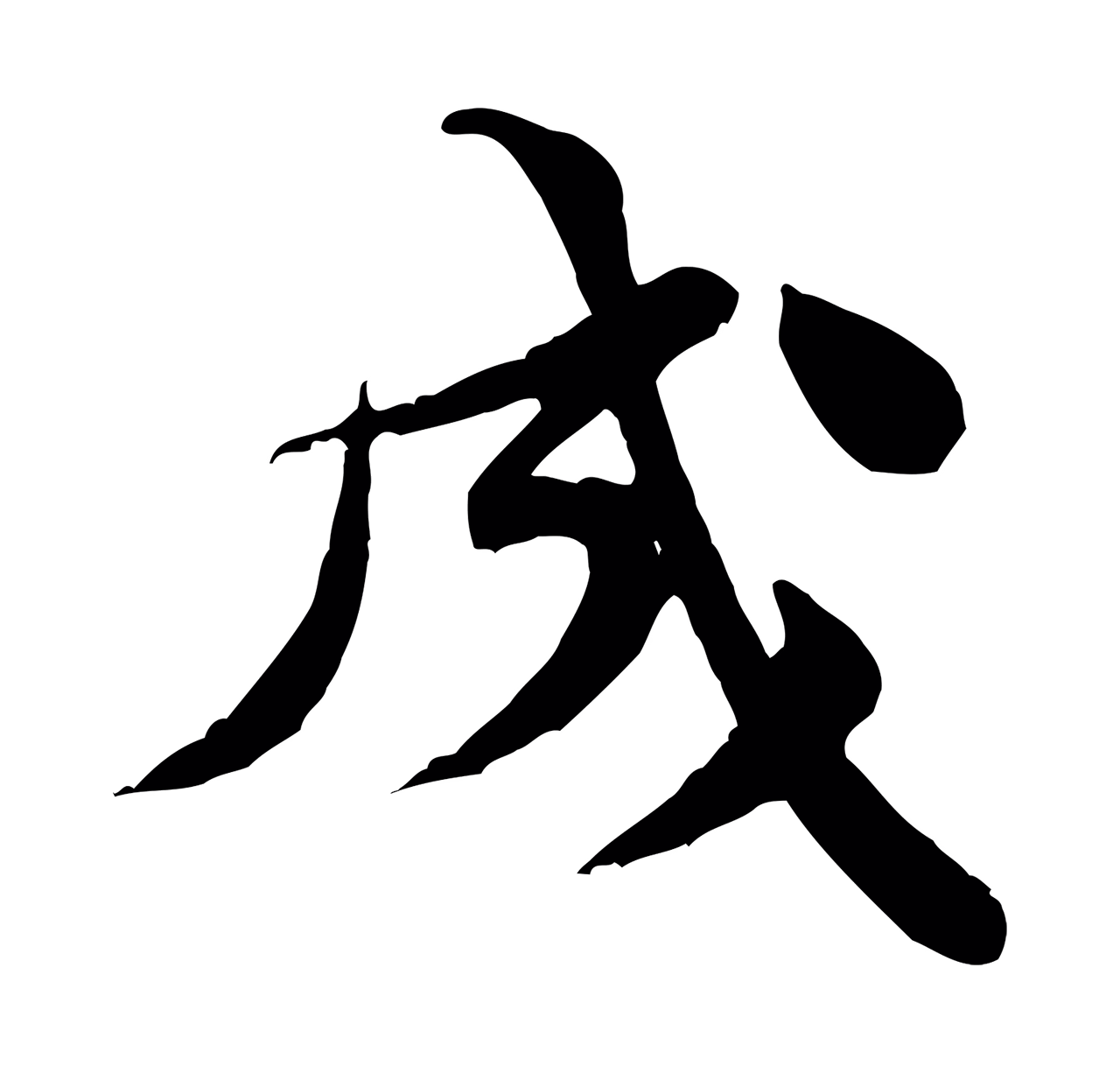 黄庭坚「成」字书法图片