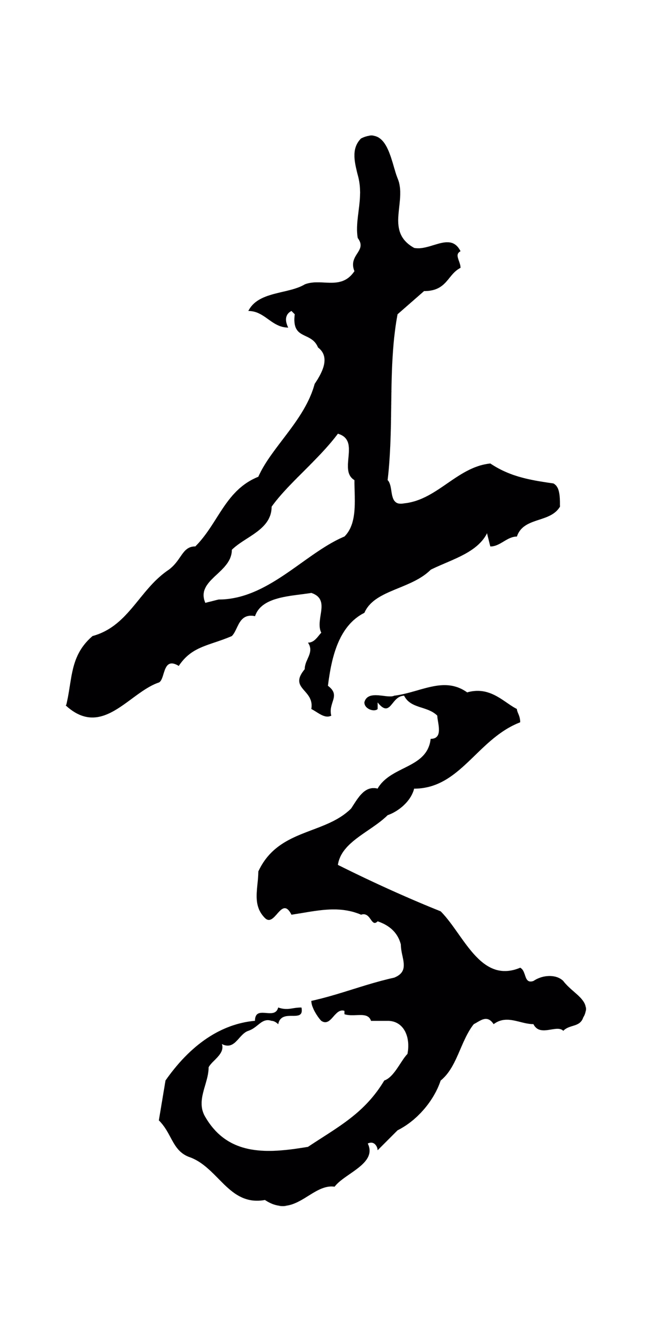 王穉登「李」字书法图片