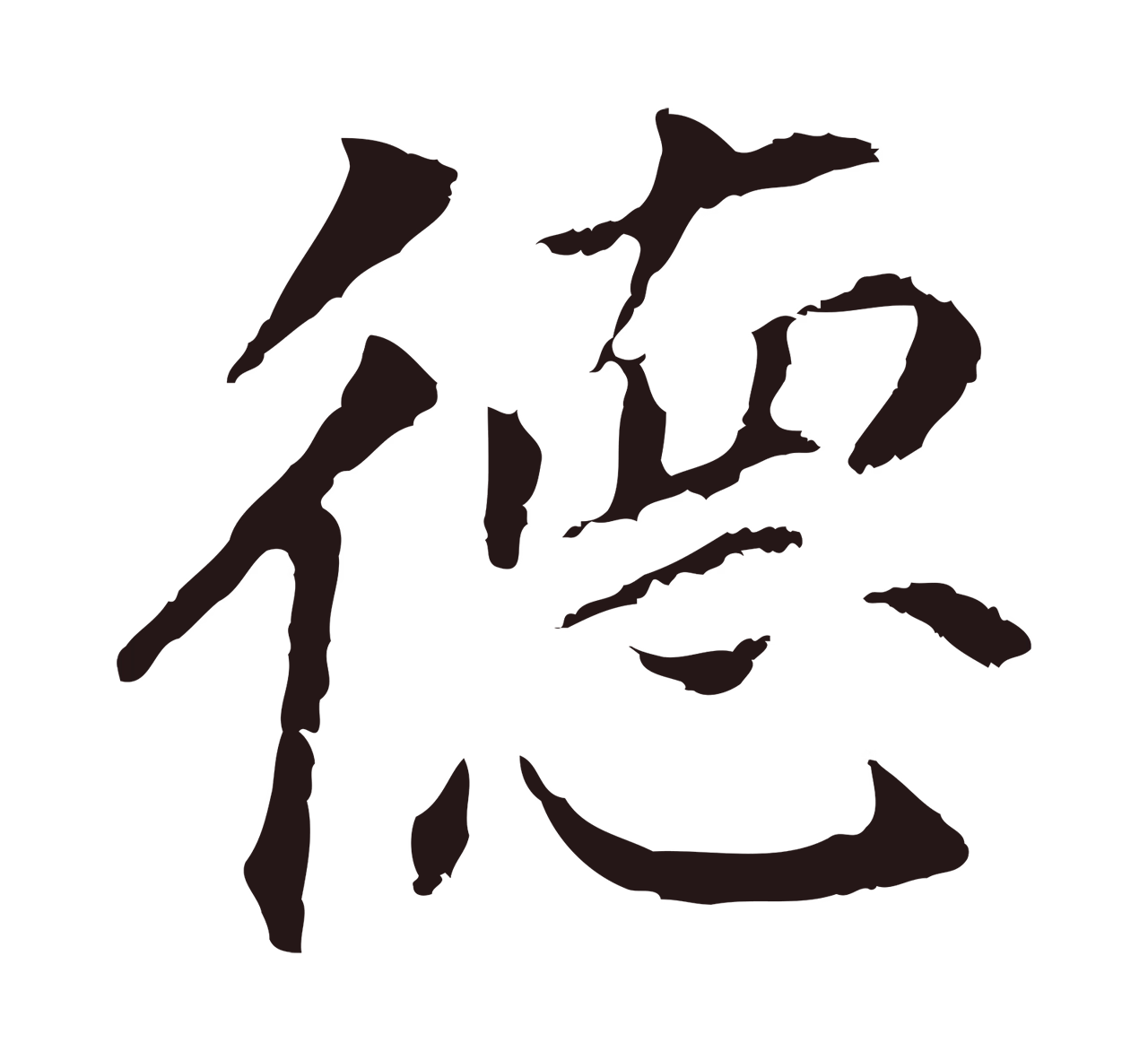 董其昌「德」字书法图片