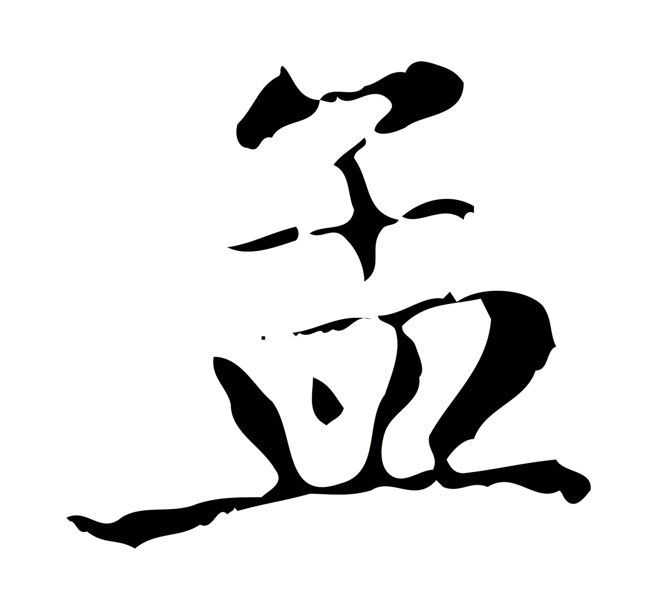 赵孟頫「孟」字书法图片