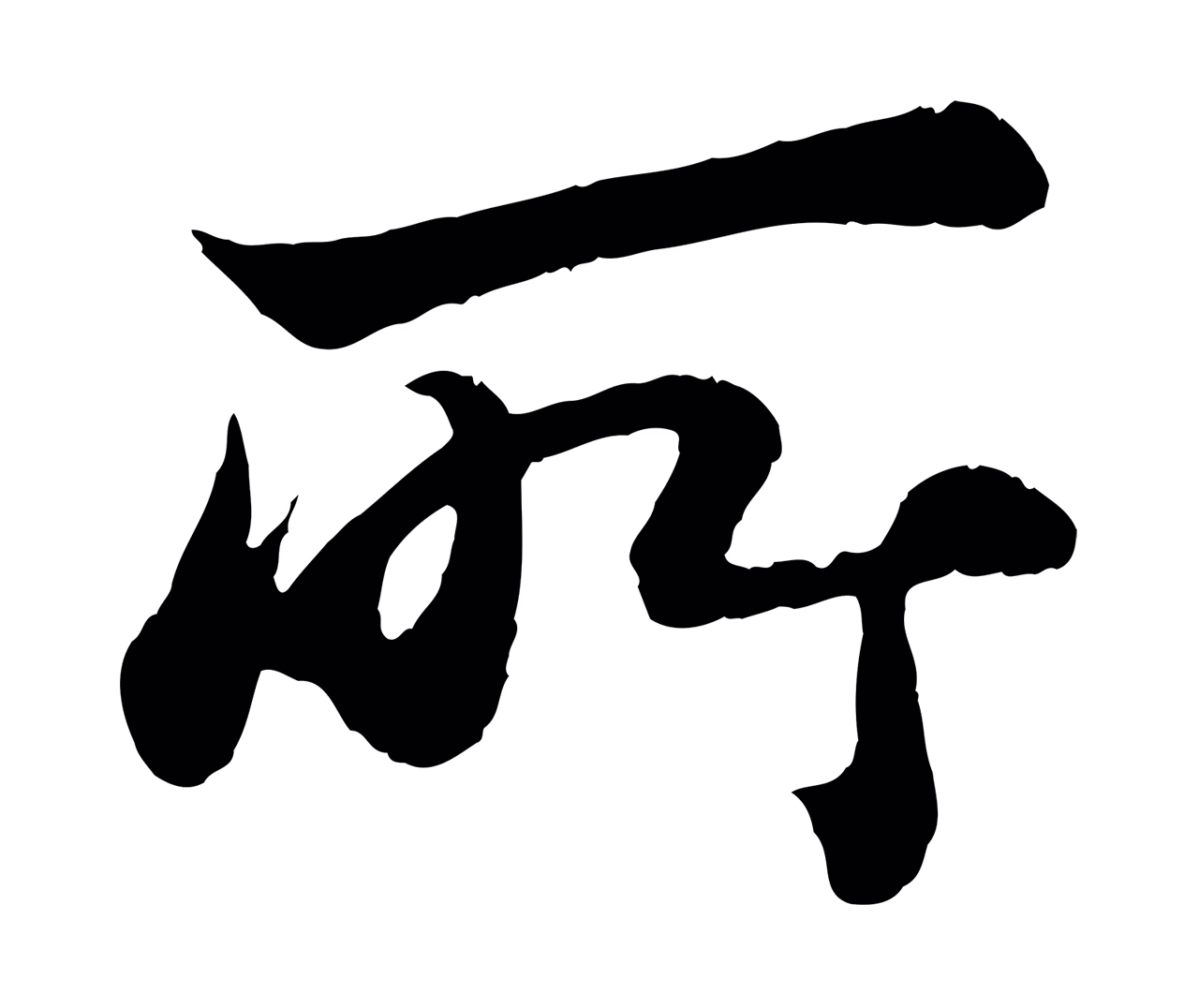 苏轼「所」字书法图片