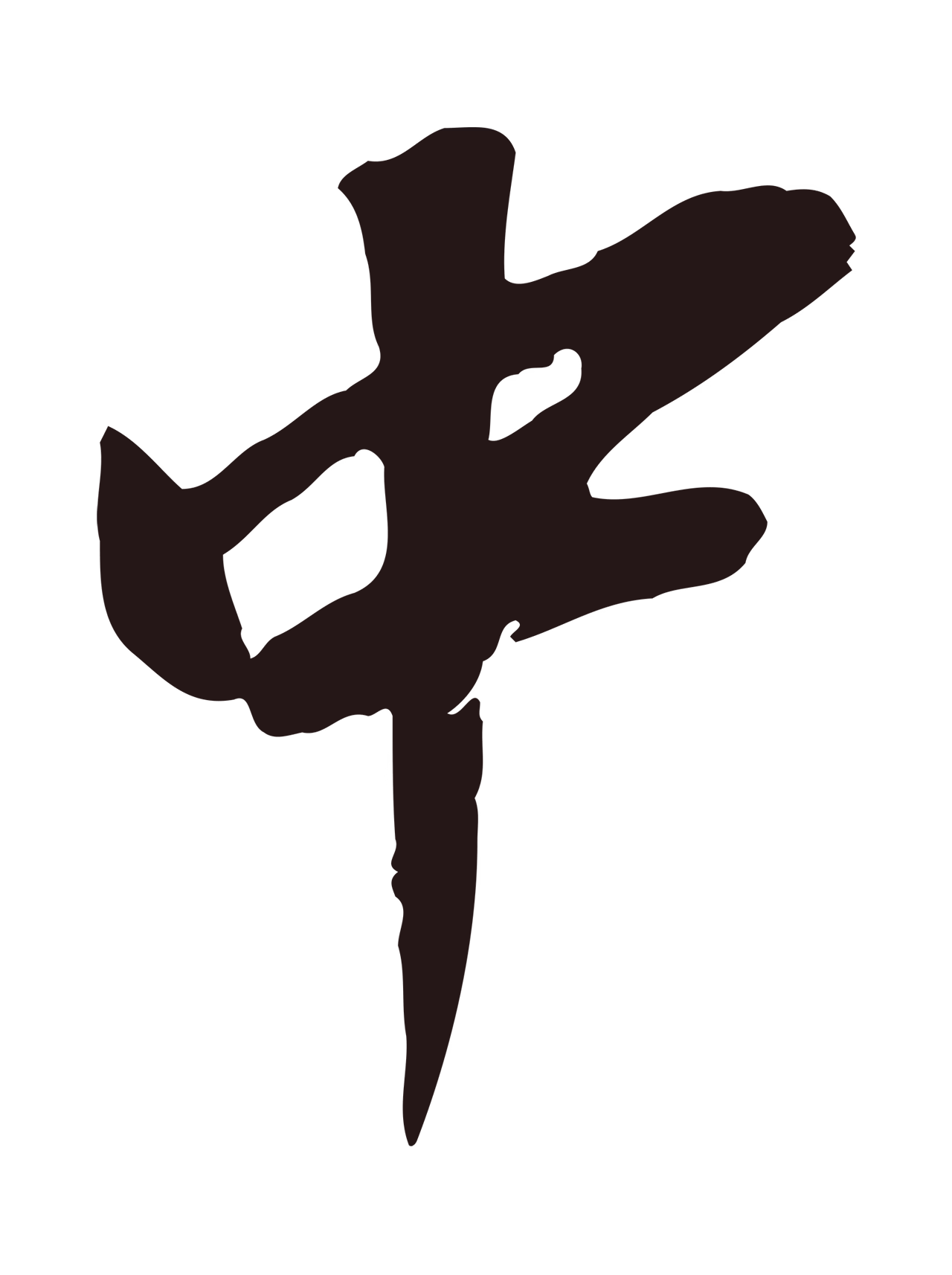 董其昌「中」字书法图片