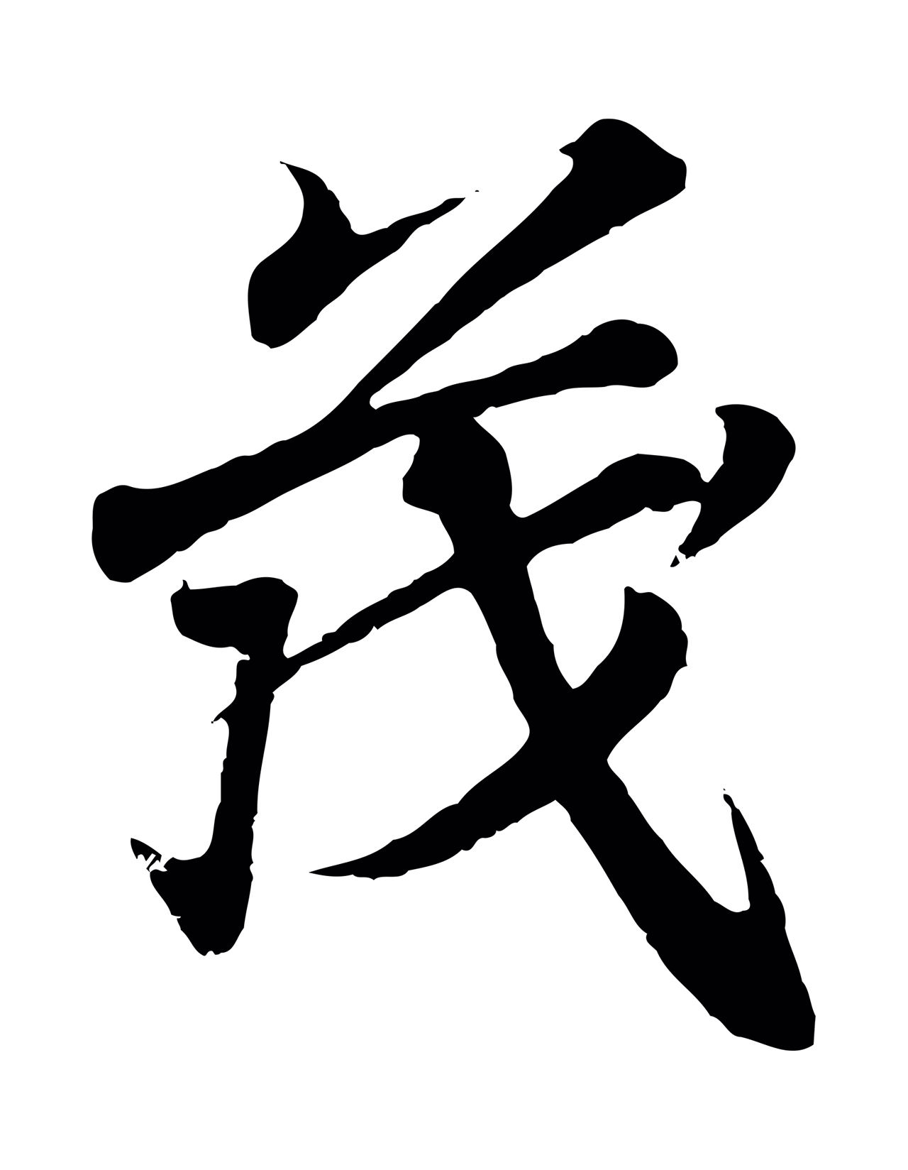 王羲之「茂」字书法图片