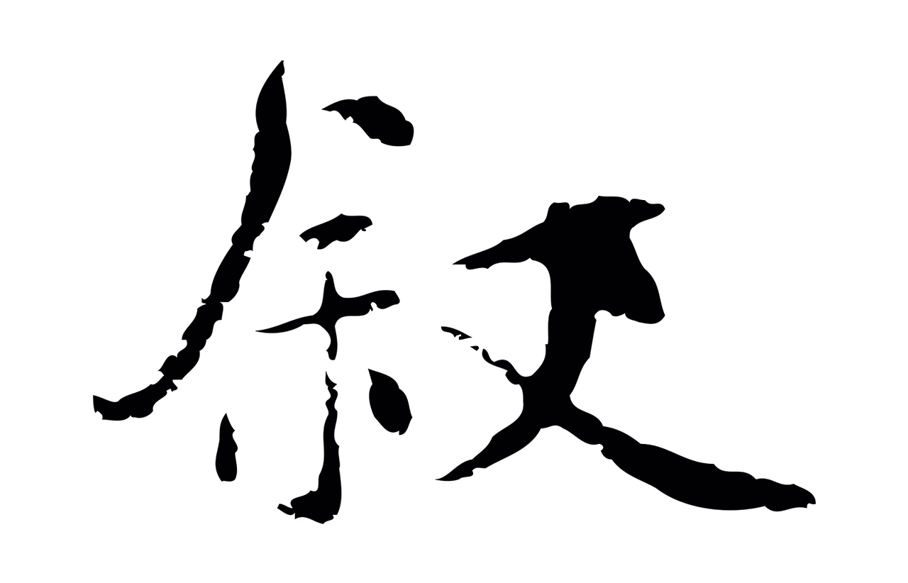 陆继善「敘」字书法图片