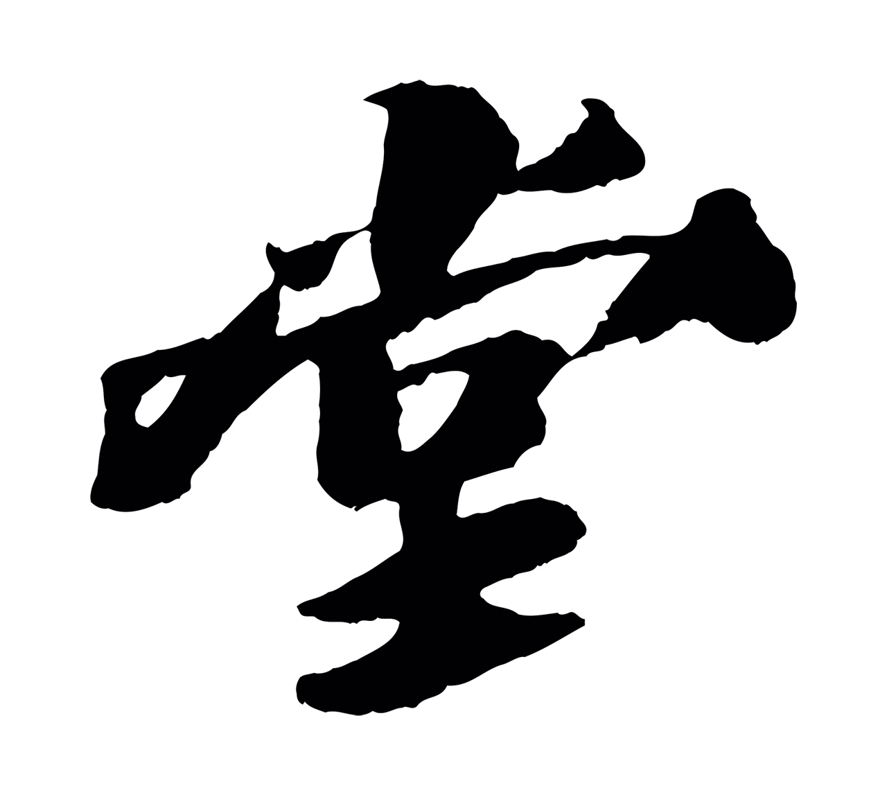 苏轼「堂」字书法图片