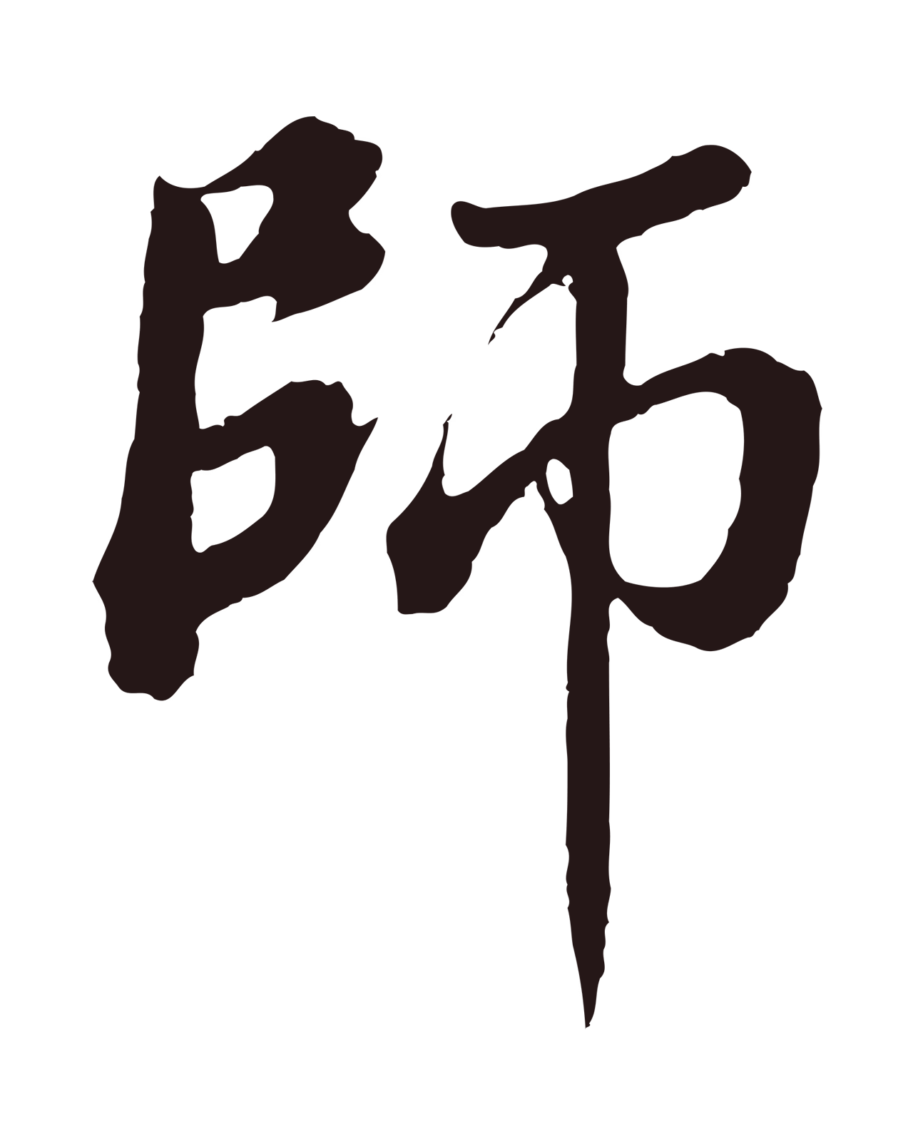 董其昌「師」字书法图片