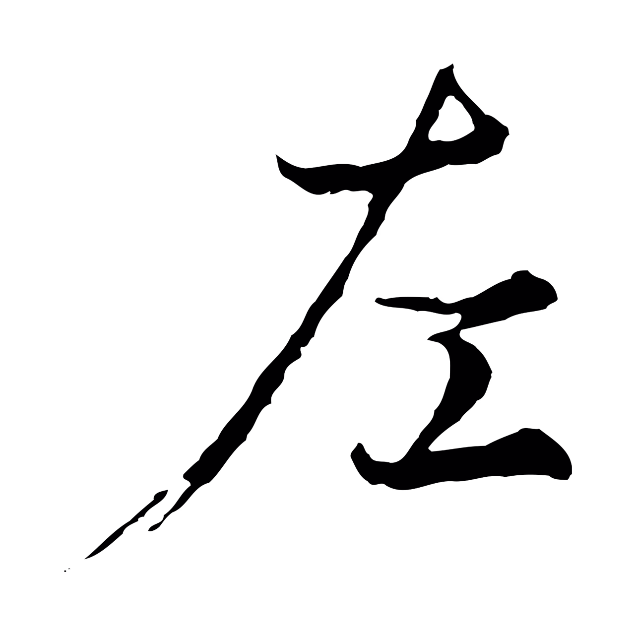 陆继善「左」字书法图片