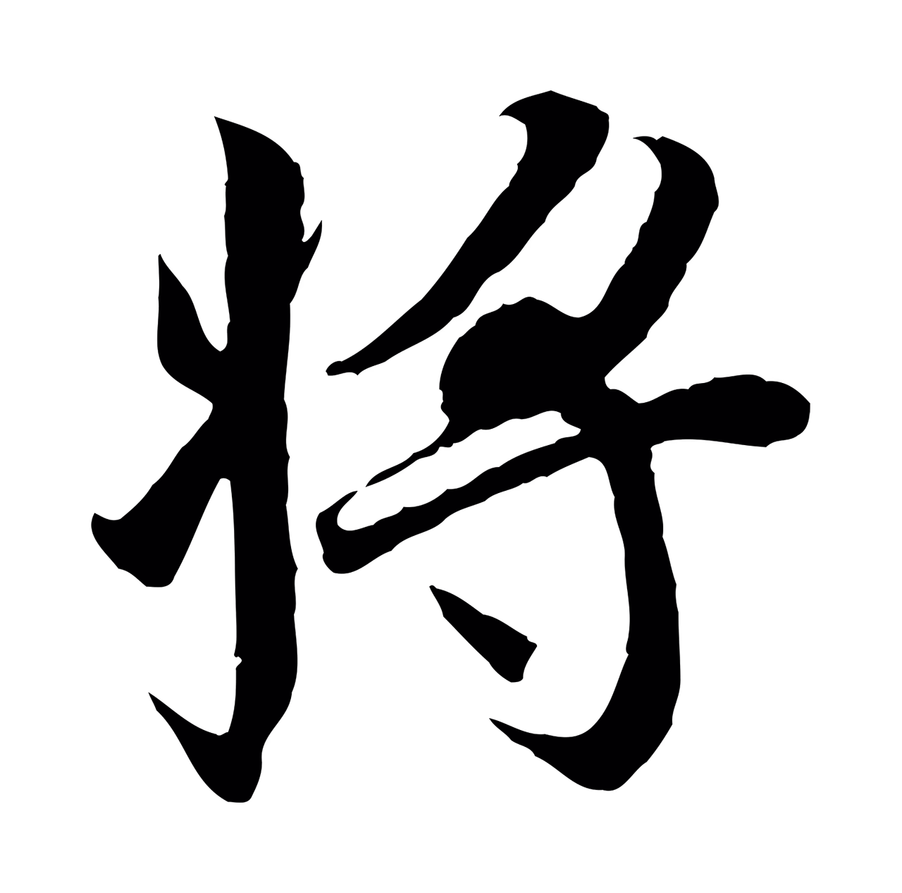 冯承素「將」字书法图片