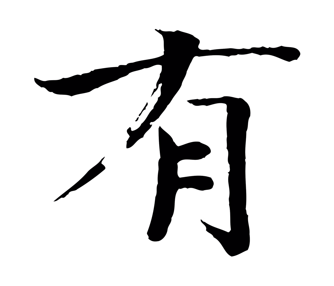 欧阳修「有」字书法图片