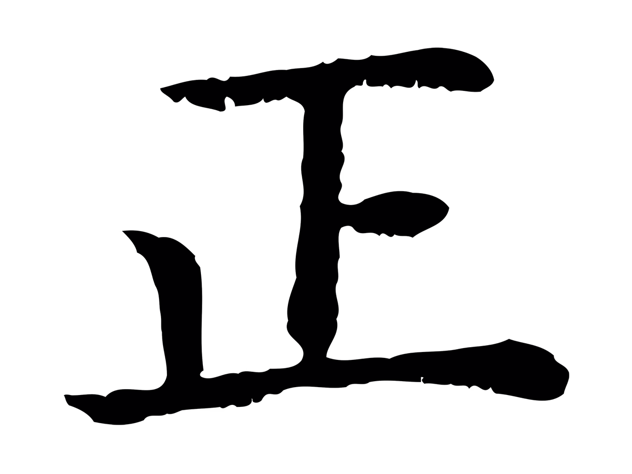 赵构「正」字书法图片