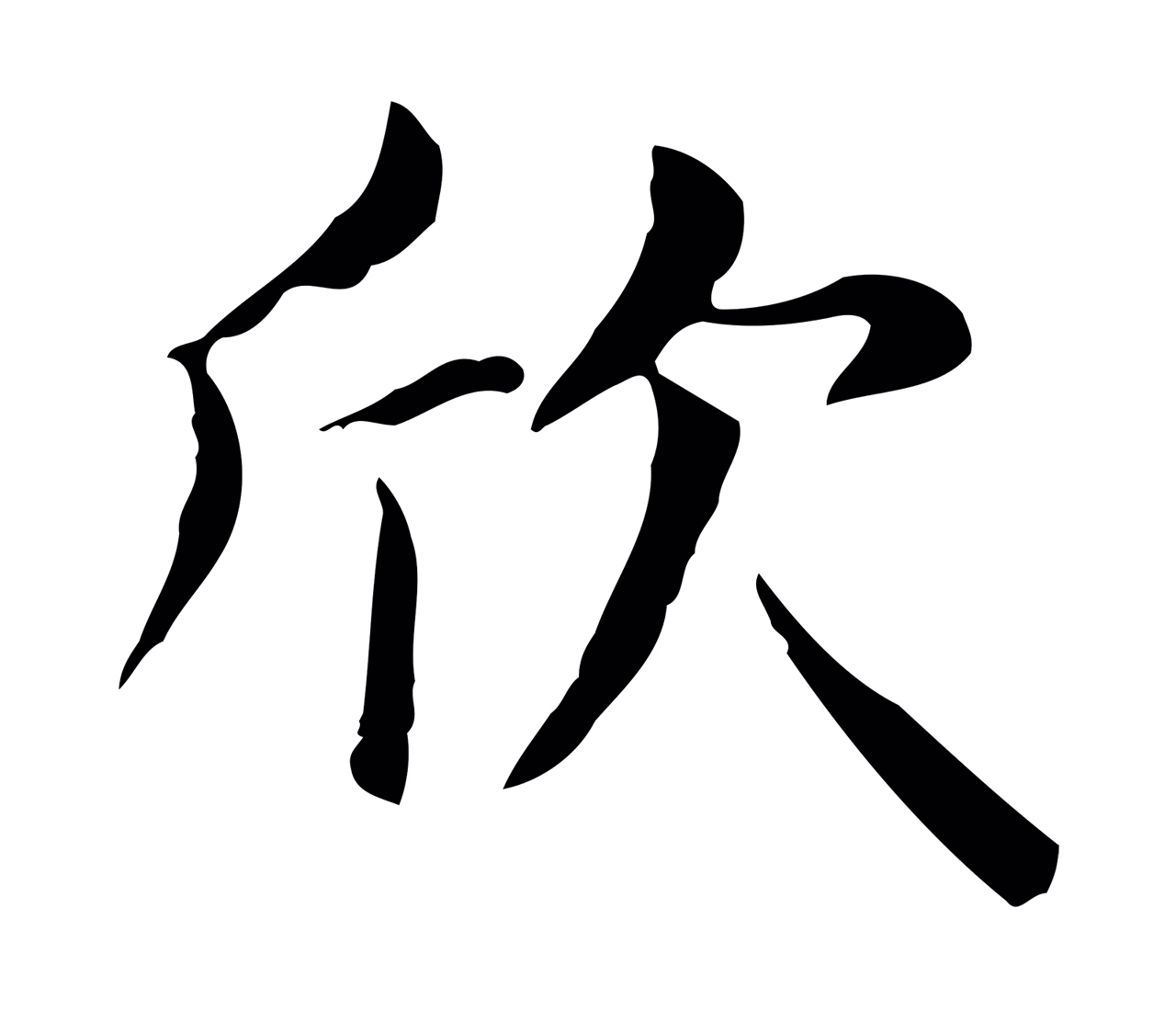 赵孟頫「欣」字书法图片