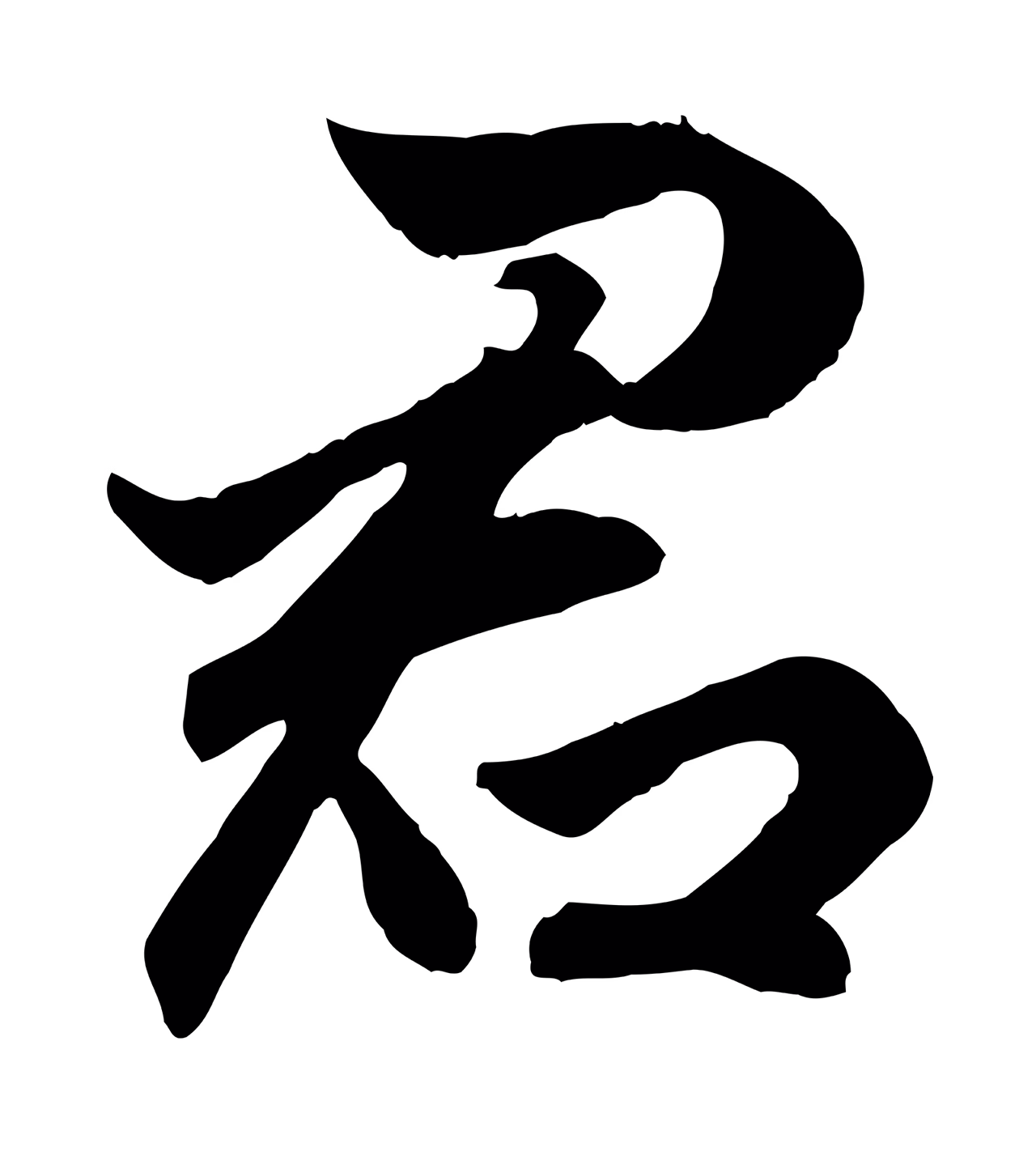 赵孟頫「君」字书法图片