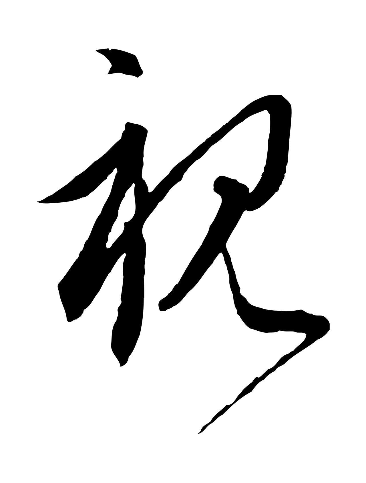 饶介「視」字书法图片