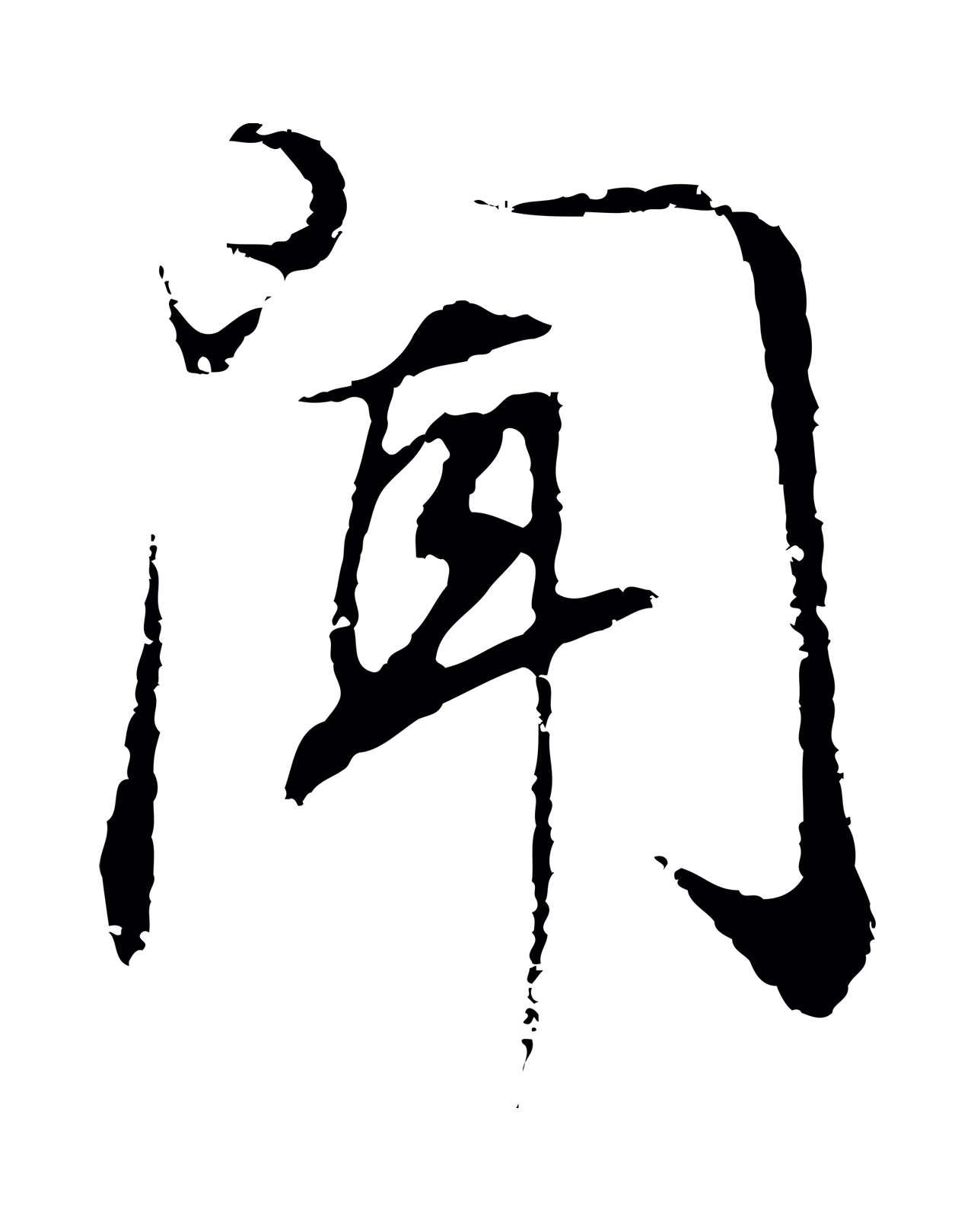 董其昌「聞」字书法图片