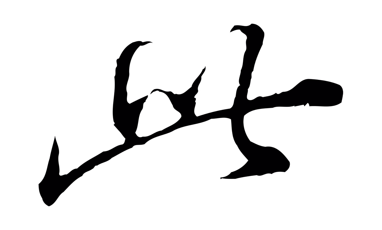 董其昌「此」字书法图片
