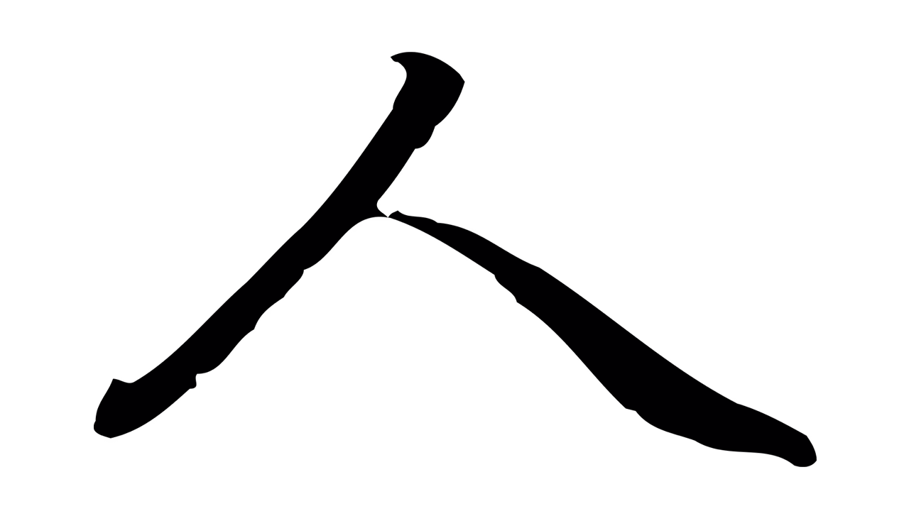 乃贤「人」字书法图片