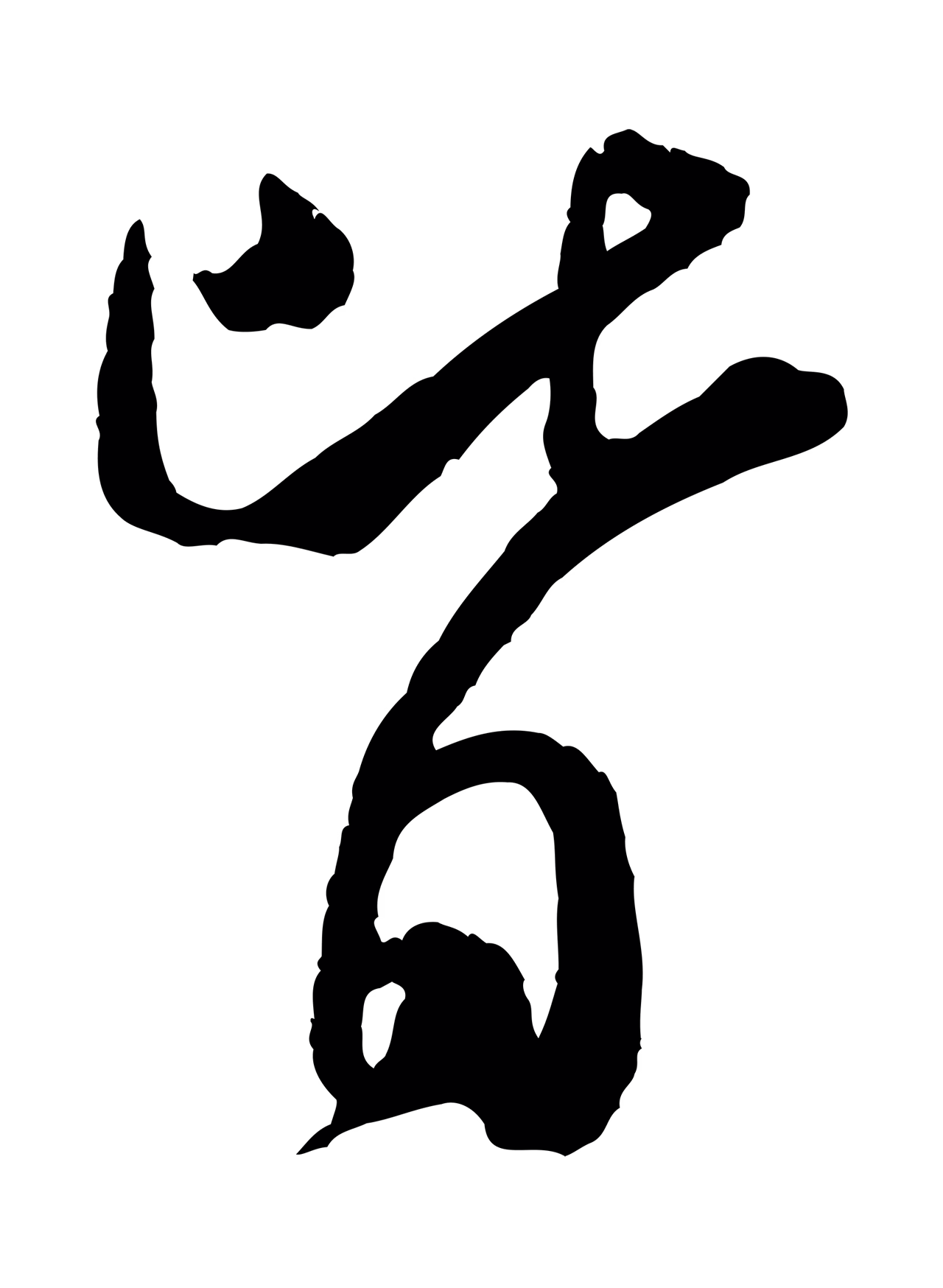 米芾「皆」字书法图片