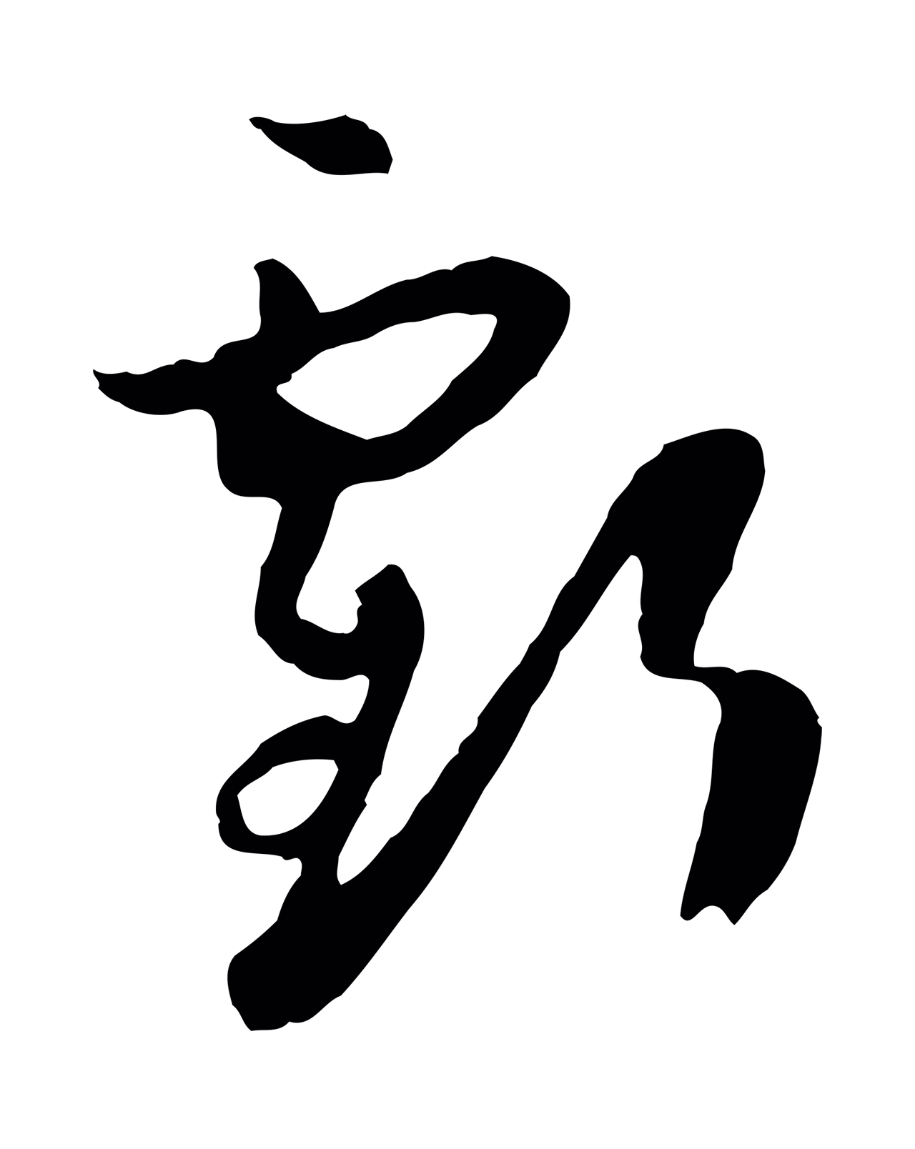 孙过庭「虧」字书法图片