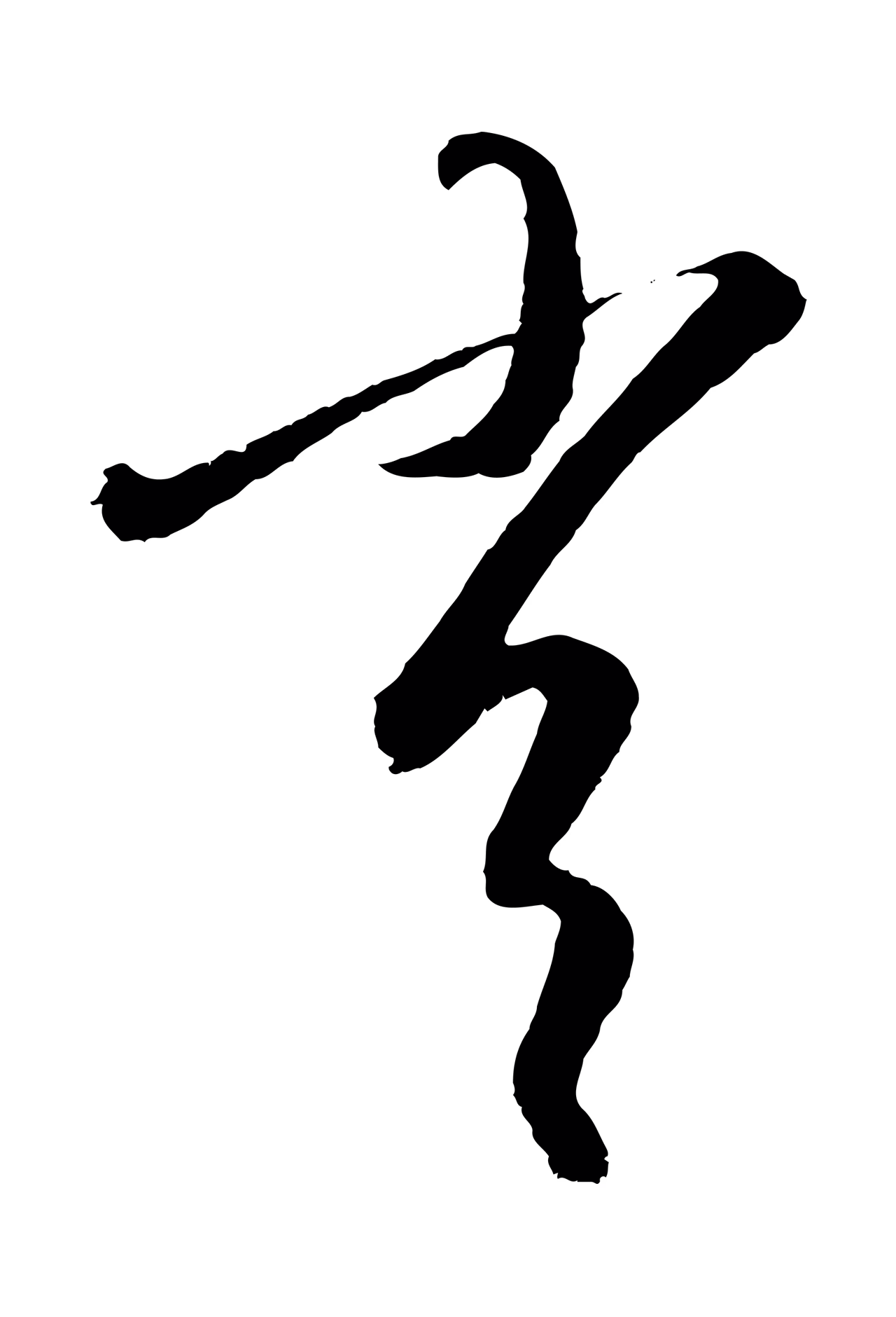 康里巎巎「常」字书法图片