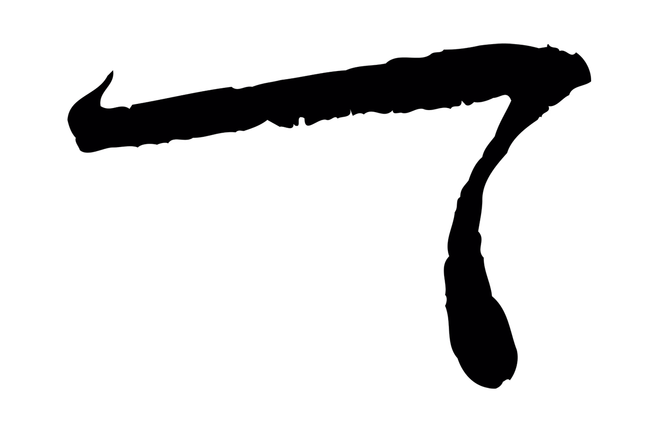 范成大「一」字书法图片