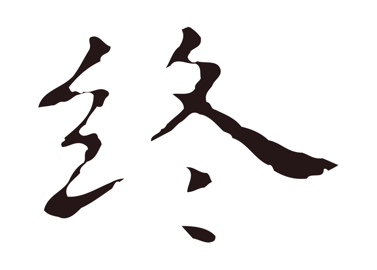 祝允明「終」字书法图片
