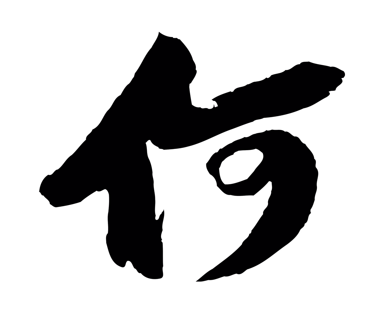 苏轼「何」字书法图片
