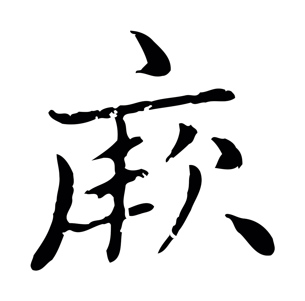 赵孟頫「厥」字书法图片