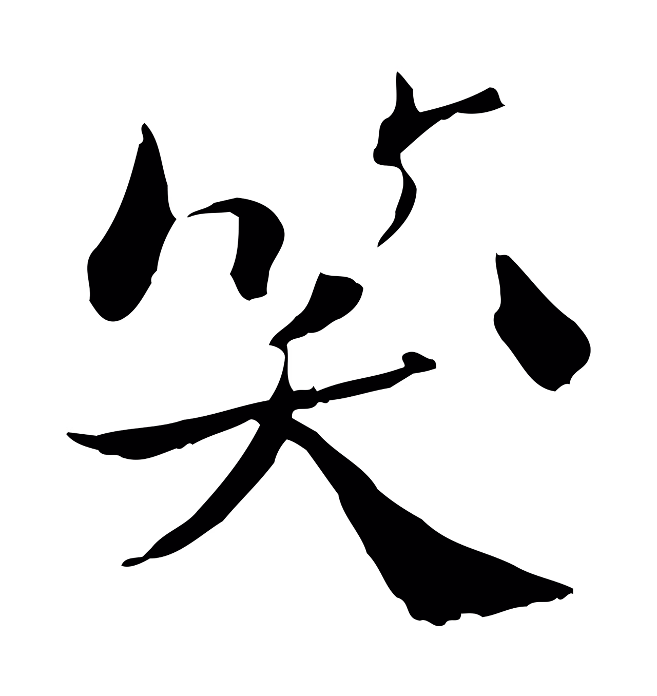 苏辙「笑」字书法图片