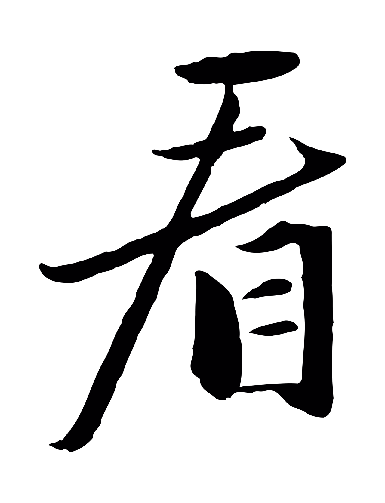 赵孟頫「看」字书法图片