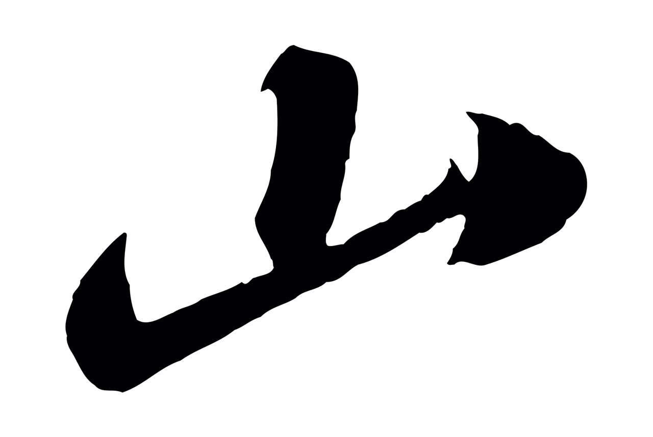 苏轼「山」字书法图片