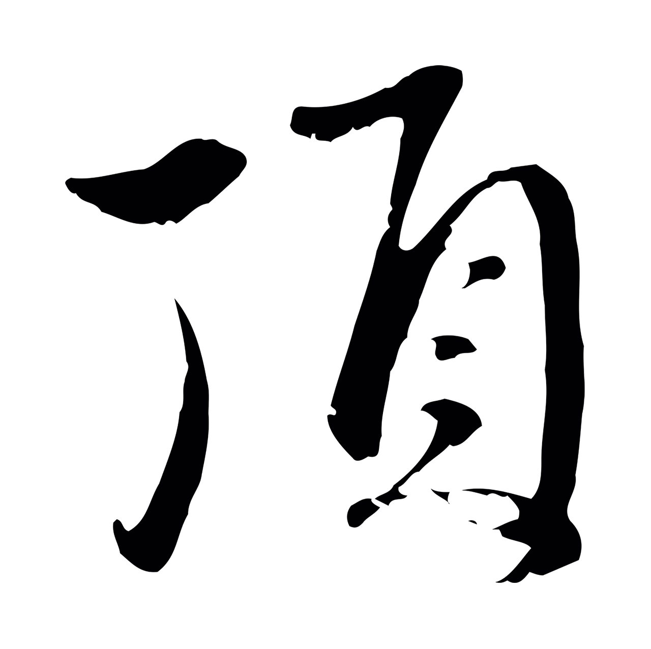 赵孟頫「頂」字书法图片