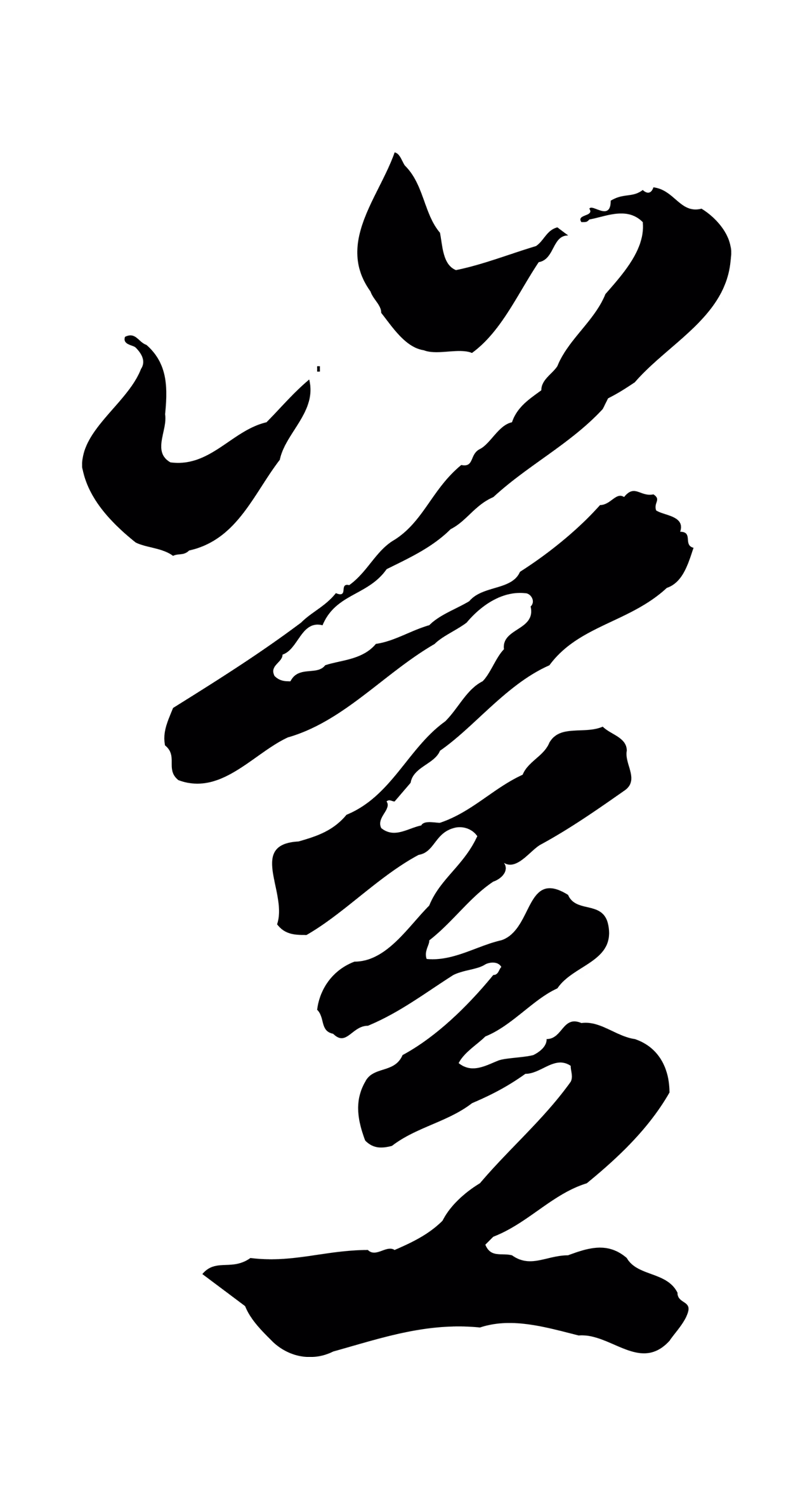 赵孟頫「豈」字书法图片