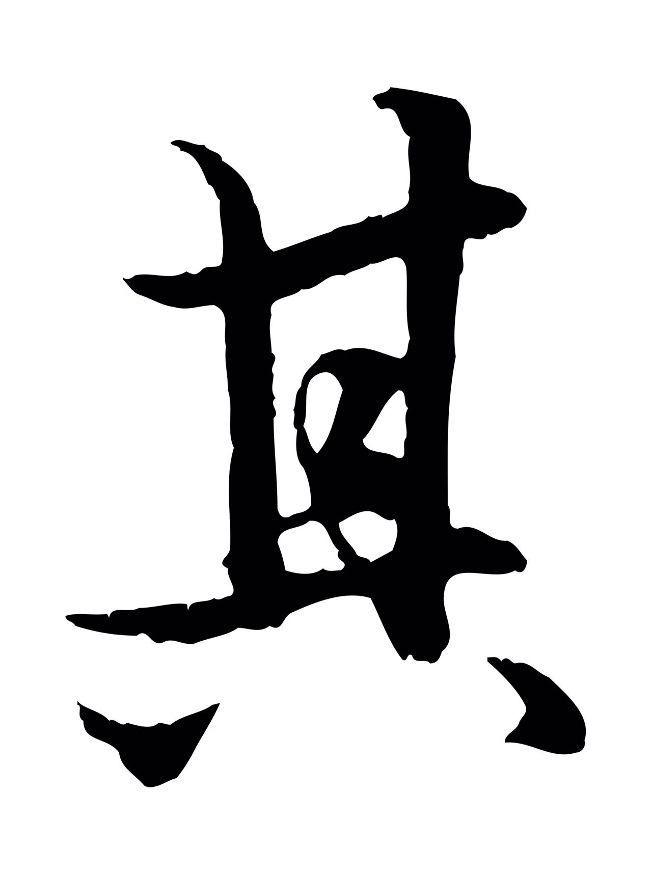 赵孟頫「其」字书法图片