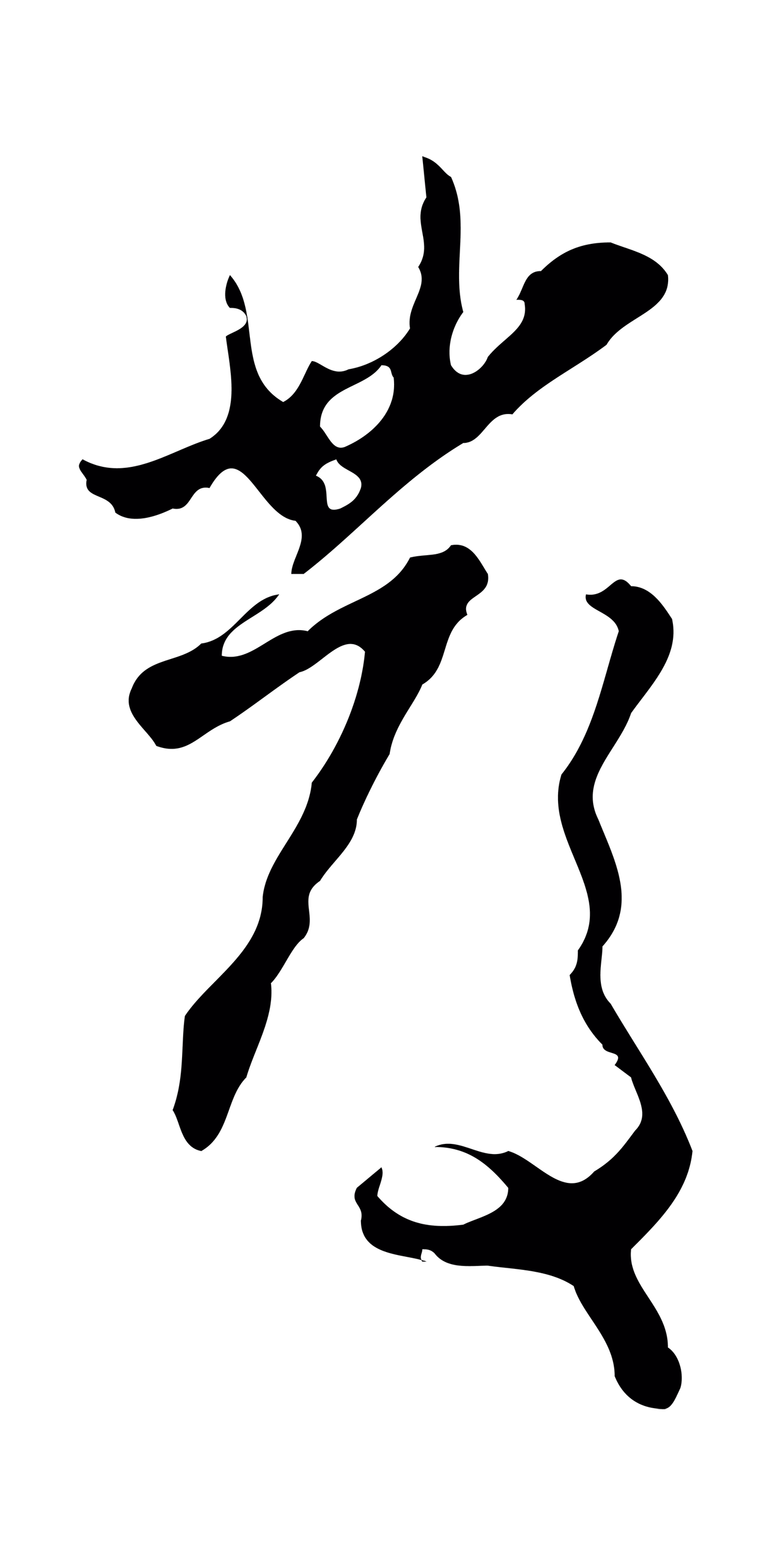 赵孟頫「發」字书法图片