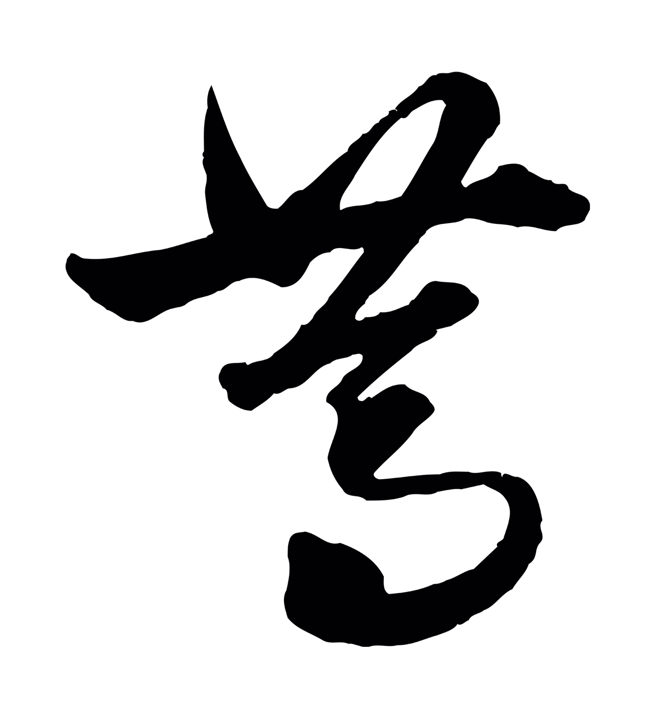 赵孟頫「篤」字书法图片