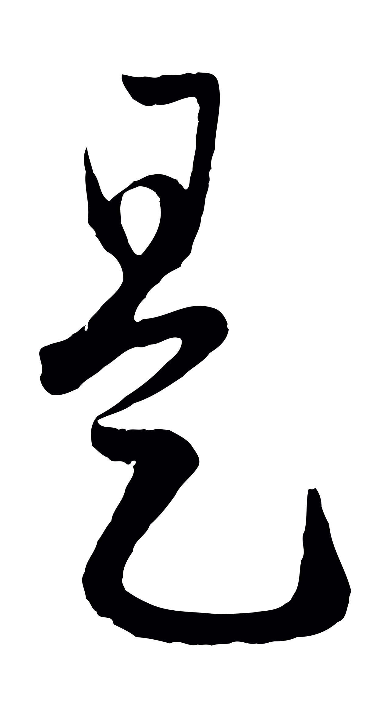 赵孟頫「是」字书法图片