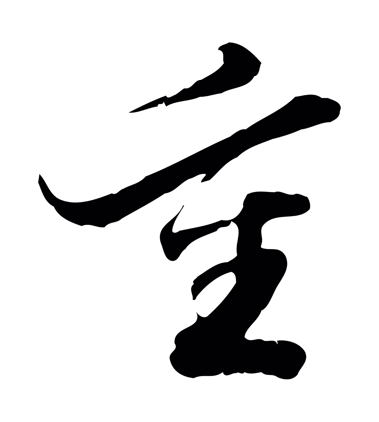 吴宽「重」字书法图片