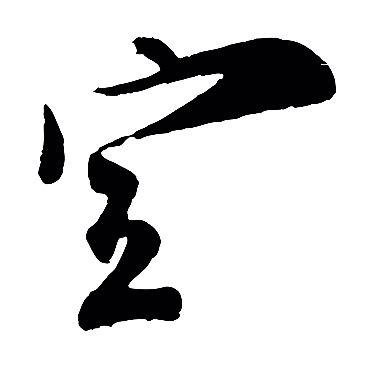 王之望「宣」字书法图片